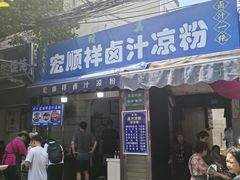 -清真·宏顺祥卤汁凉粉(大皮院店)