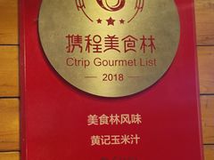 -黄记玉米汁(叠翠路店)