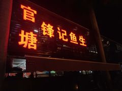 门面-官塘锋记鱼生·生腌·砂锅粥(牌坊街店)