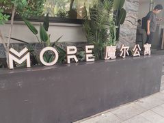 -魔尔公寓(广州动物园地铁站店)