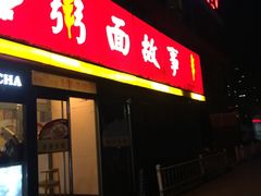 门面-南粥北面(东大桥店)