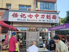 -任记七中刀削面(总店)