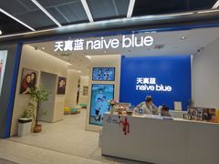 -天真蓝照相馆(五角场百联又一城店)