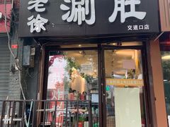 -老徐烧烤涮肚(交道口店)