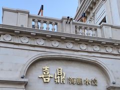 -喜鼎海胆水饺(东港店)