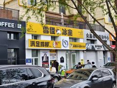 -雪怪冰室(北湖店)