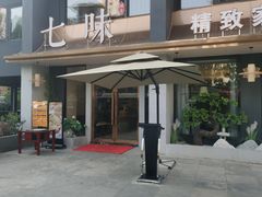 -七味·用心做好鱼(花桥店)