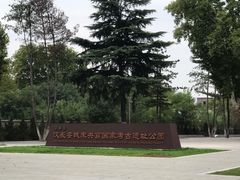 -汉长安城未央宫国家考古遗址公园