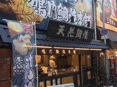 -鳴門鯛焼本舗(天神橋３丁目店)
