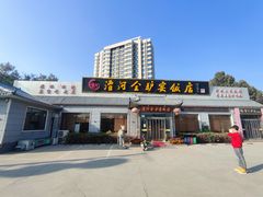 -漕河全驴宴饭店(徐水店)