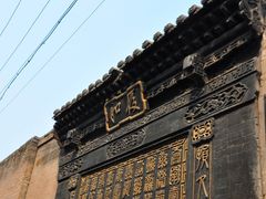 -山西王家大院