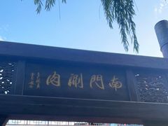 门面-南门涮肉(通州大船店)