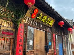 门面-齐记土鸡米线