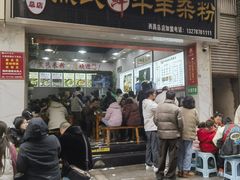 -熊氏牛羊杂粉(龙眼井总店)