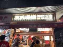 -王氏现捞(宽窄巷子2.0直营店)