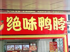 门面-绝味鸭脖(浦江城市生活广场店)