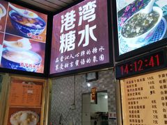 门面-港湾糖水