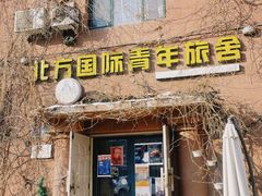 -哈尔滨北方国际青年旅舍(中央大街店)