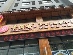 门面-素满香·素食自助餐(西安·民乐园店)