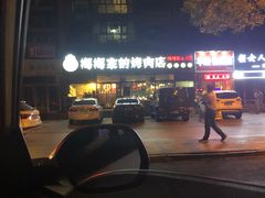 -梅梅家的烤肉店(槐北路店)