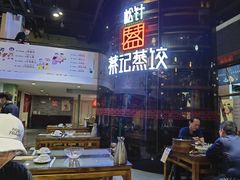 大堂-松针蔡记蒸饺(花园路店)