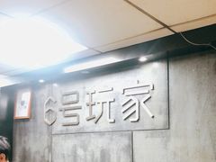 -6号玩家桌游吧(汉街店)