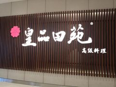 门面-皇品田苑日式料理(苏州中心店)