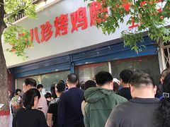 -土门八珍烤鸡腊味店(土门老店)