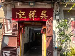 -吴祥记潮州菜·百年老字号·砂锅粥