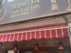 -松發肉骨茶(克拉码头店)