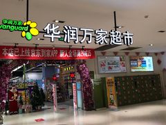 -华润万家(凯德广场店)