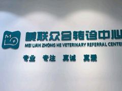 -美联众合动物医院·24h转诊中心
