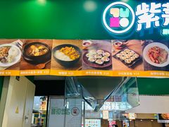 -紫菜村·石锅拌饭·紫菜卷·牛肉汤