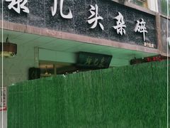 门面-泉儿头杂碎·清真(城东总店)