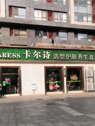 点击看大图 -卡尔诗·科技美肤连锁