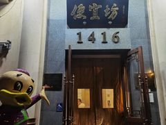 -便宜坊烤鸭店(玉蜓桥天坛店)