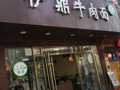 门面-伊鼎牛肉面(潍坊路店)