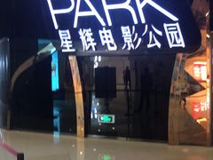 -星辉电影公园(时代广场CC MALL店)