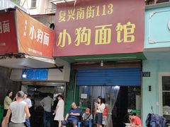 门面-小狗面馆(复兴店)