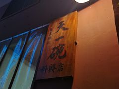 -广喜田天一碗糖水店(大冲新城万象店)