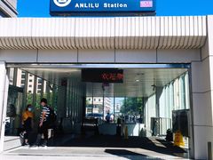 -安立路(地铁站)