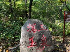 -玉渡山自然风景区