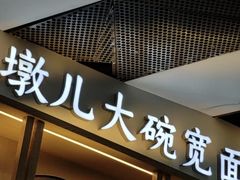 -墩儿大碗宽面(来福士店)
