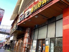 -高基五春川炒鸡排(威海总店)