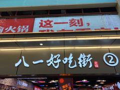 门面-八一路好吃街(雨田商务大厦店)