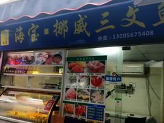门面-海宝挪威三文鱼(黄村店)