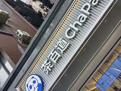 -茶百道(蜀汉路店)