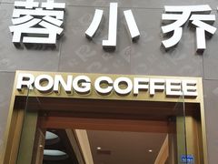 -蓉小乔·RONG COFFEE(春熙路店)