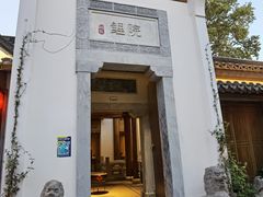 门面-鲤院·新中式美学·庭院餐厅(夫子庙店)