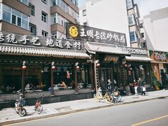 -王明古法砂锅居(开化寺店)